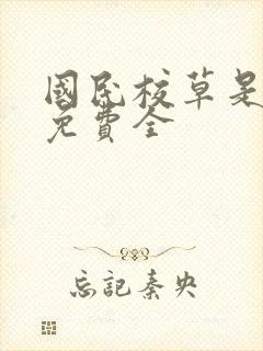 国民校草是女生免费全