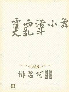 霍雨浩小舞神界大乱斗