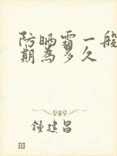 防晒霜一般保质期为多久