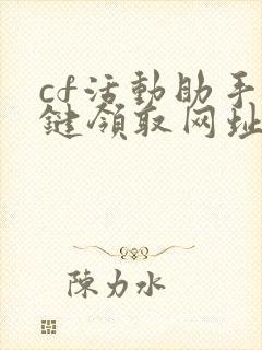 cf活动助手一键领取网址