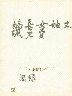 嫡长女她又美又飒免费