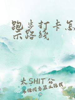 跑步打卡怎么显示路线