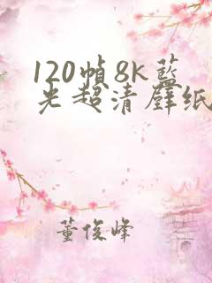 120帧8k蓝光超清壁纸动漫