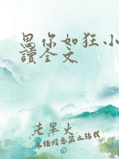 思你如狂小说阅读全文