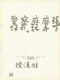 警察麻麻张开腿任我玩弄下药小说