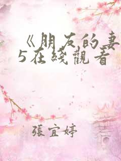 《朋友的妻子》5在线观看