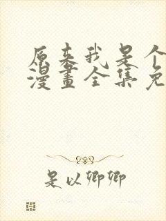 原来我是个病娇漫画全集免费阅读