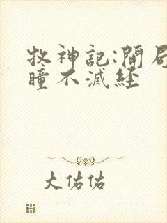 牧神记:开局重瞳不灭经