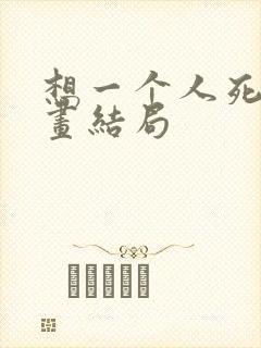 想一个人死去漫画结局