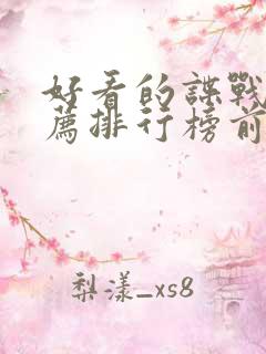 好看的谍战片推荐排行榜前十名