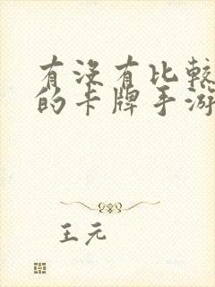 有没有比较好玩的卡牌手游