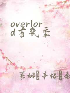 overlord有几季