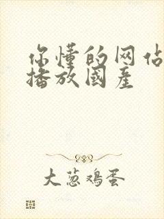 你懂的网站在线播放国产