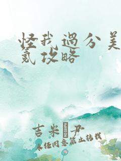 怪我过分美丽零氪攻略