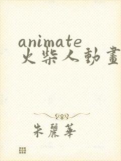 animate火柴人动画制作