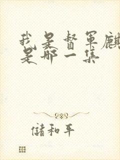 我是督军麒麟子是哪一集