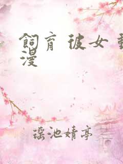 饲育 彼女 动漫