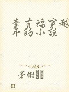 李有福穿越60年的小说