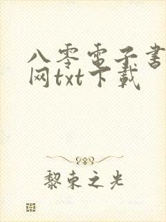 八零电子书小说网txt下载