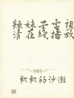 辣妹子电视剧高清在线播放