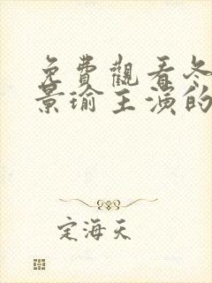 免费观看冬至黄景瑜主演的