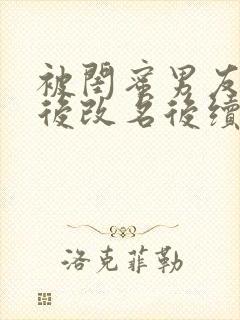 被闺蜜男友认错后改名后续