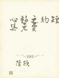 心动之约短剧全集免费