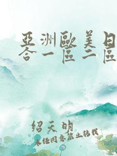 亚洲欧美日韩综合一区二区