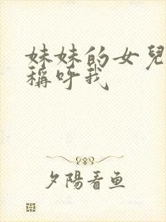 妹妹的女儿怎么称呼我