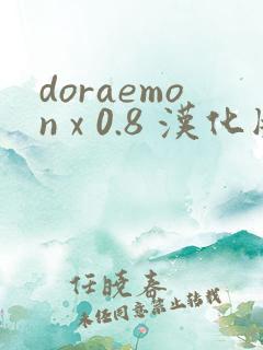 doraemon x 0.8 汉化版下载