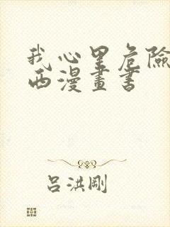 我心里危险的东西漫画书