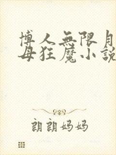 博人无限月读擒母狂魔小说免费阅读