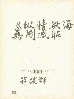 《纵情欲海1》无删减版