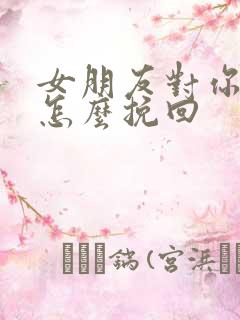 女朋友对你失望怎么挽回