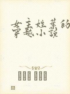 女主姓叶的古言穿越小说