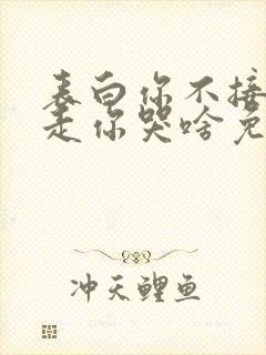 表白你不接受我走你哭啥免费阅读