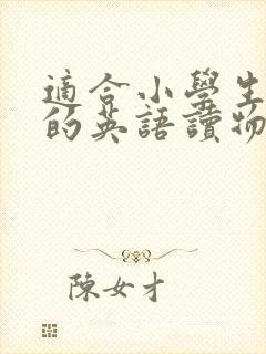 适合小学生阅读的英语读物推荐书目