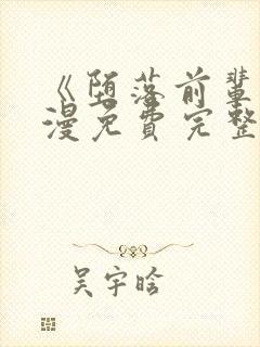 《堕落前辈》动漫免费完整观看