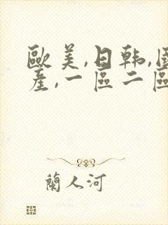 欧美,日韩,国产,一区二区