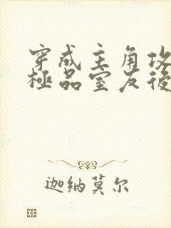 穿成主角攻受的极品室友后免费阅读