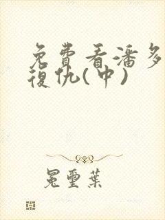 免费看潘多拉的复仇(中)