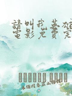 请叫我英雄丧尸电影免费完整观看