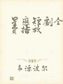 星恋短剧全集免费播放