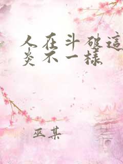 人在斗破这个萧炎不一样