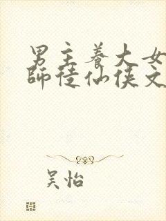 男主养大女主的师徒仙侠文