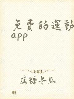 免费的运动健身app