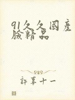 91久久国产露脸精品