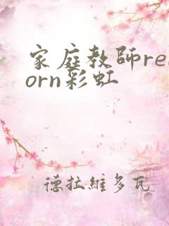 家庭教师reborn彩虹