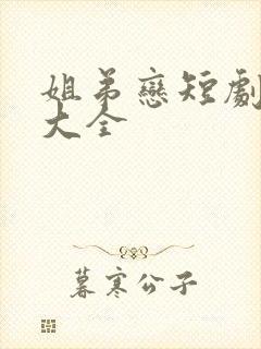 姐弟恋短剧网剧大全