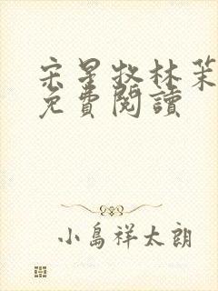 宋星牧林茉全文免费阅读